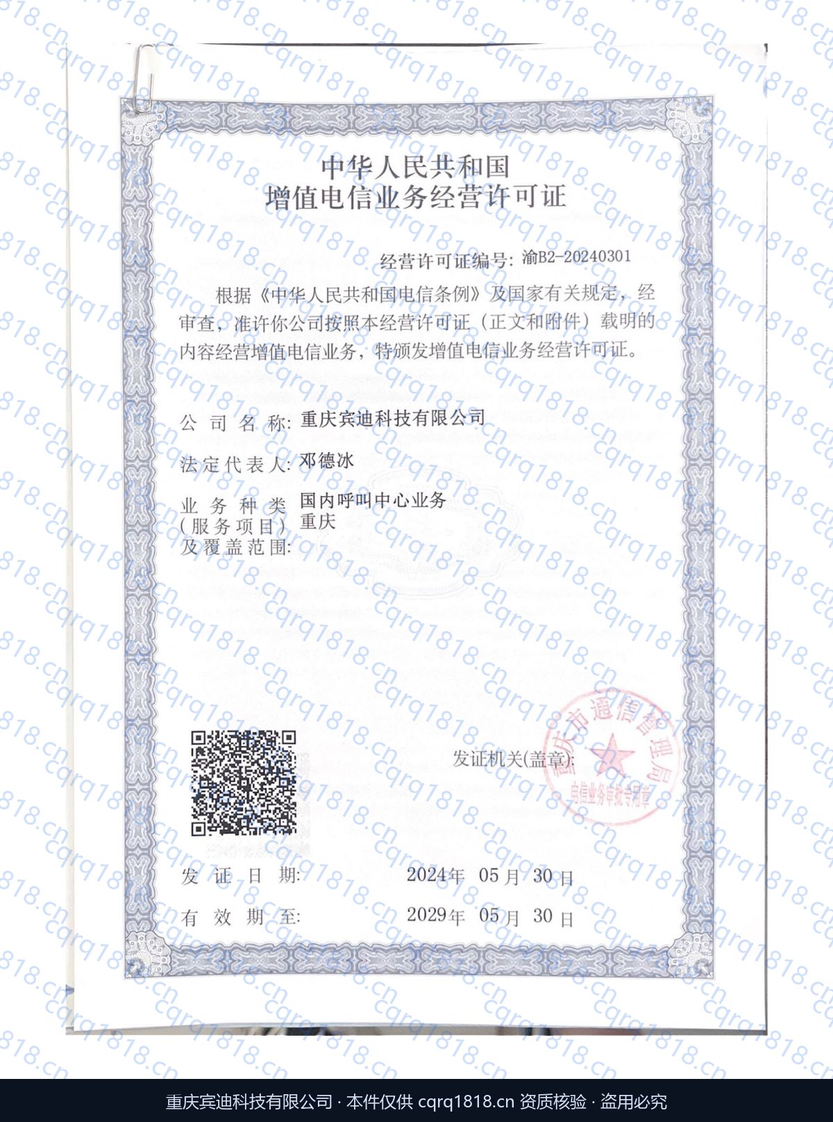 增值电信业务经营许可证 渝B2-20240301