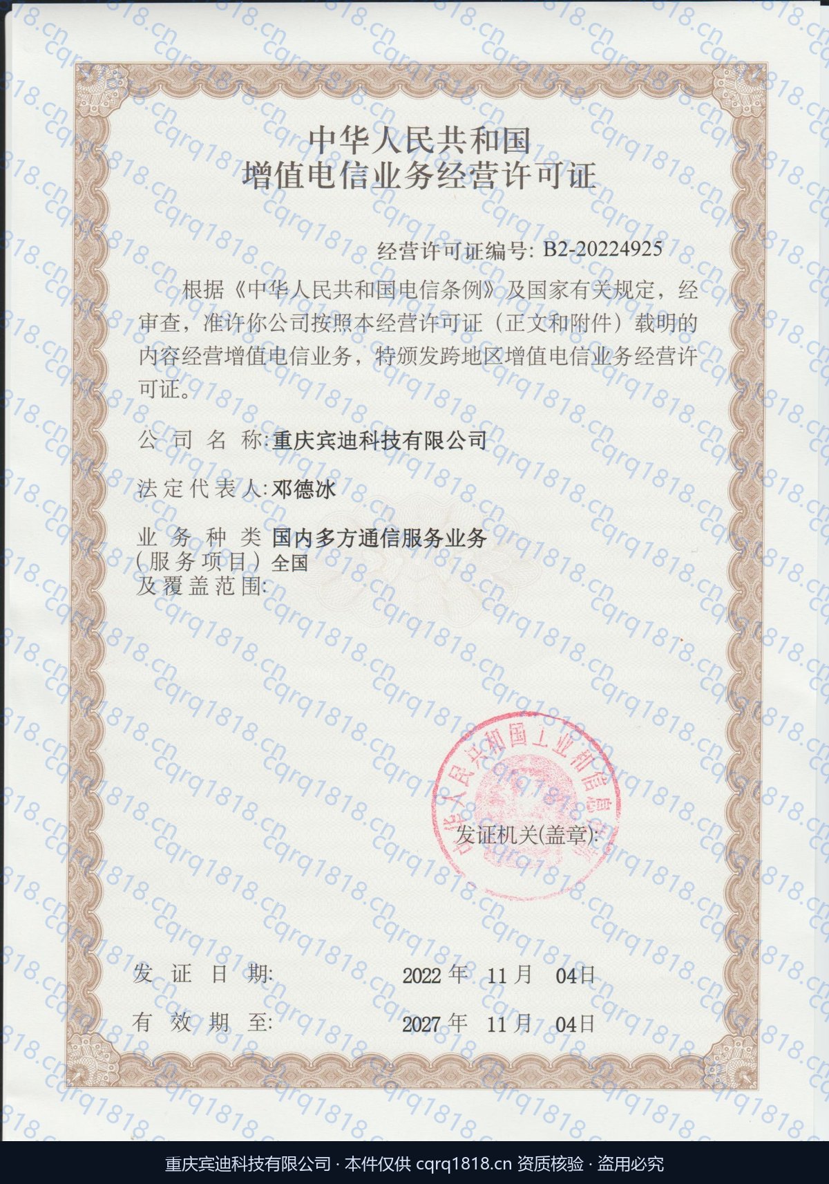 跨地区增值电信业务经营许可证 B2-20224925